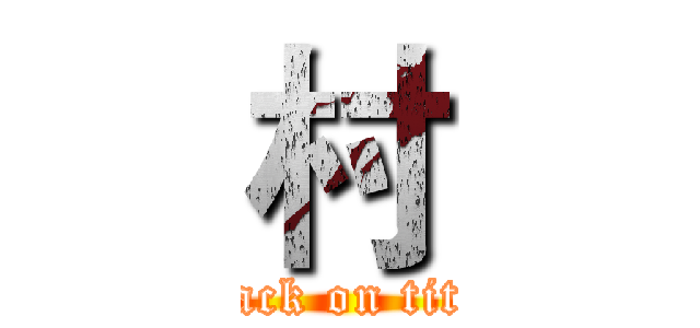 村 (attack on titan)