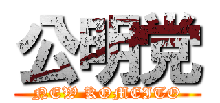 公明党 (NEW KOMEITO)