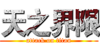 天之界限 (attack on titan)
