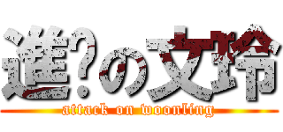 進擊の文玲 (attack on woonling)