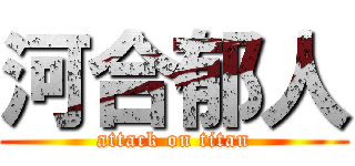 河合郁人 (attack on titan)