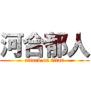 河合郁人 (attack on titan)