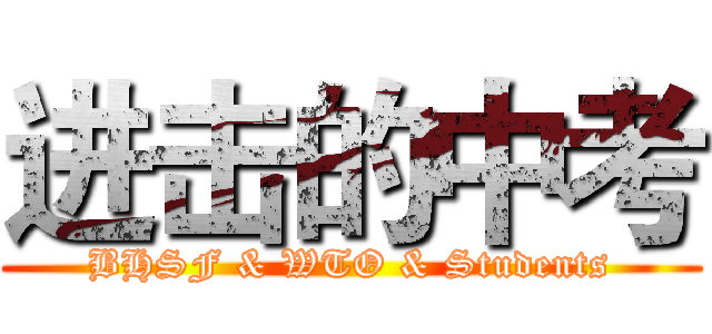 进击的中考 (BHSF & WTO & Students)