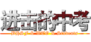 进击的中考 (BHSF & WTO & Students)