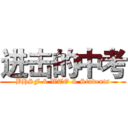 进击的中考 (BHSF & WTO & Students)
