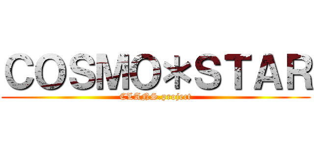 ＣＯＳＭＯ＊ＳＴＡＲ (CLANS.project)