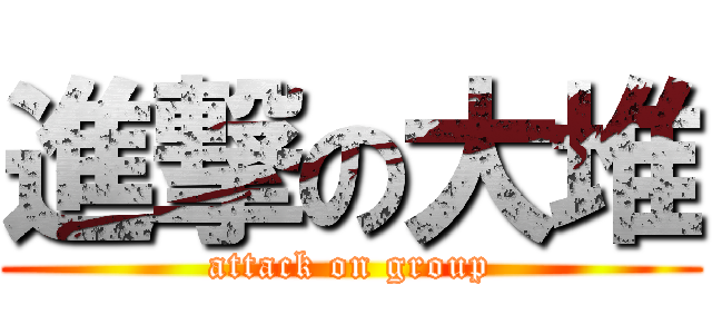 進撃の大堆 (attack on group)
