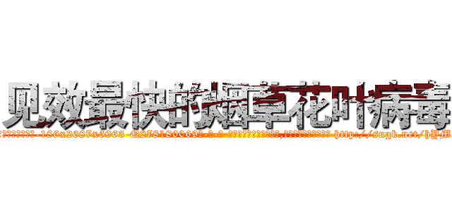 见效最快的烟草花叶病毒 (见效最快的烟草花叶病毒【电-186x2687x6963-Q278180069元-吉-药-业】我们做的是长期生意,靠的是老客户长期支持 http://sngk.net/hYMoPY
)
