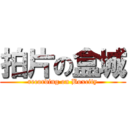 拍片の盒城 (recording on Boxcity)