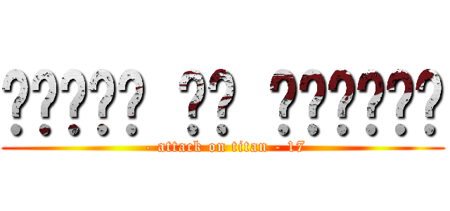 تقرير عن الحلقه ( - attack on titan - 17)