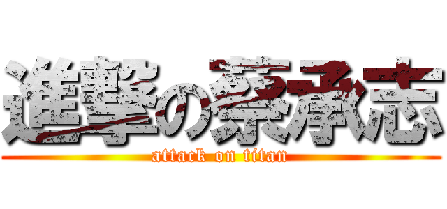 進撃の蔡承志 (attack on titan)
