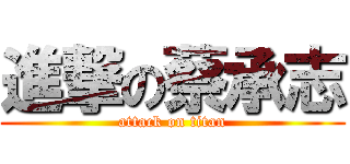 進撃の蔡承志 (attack on titan)