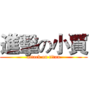 進擊の小賈 (attack on titan)
