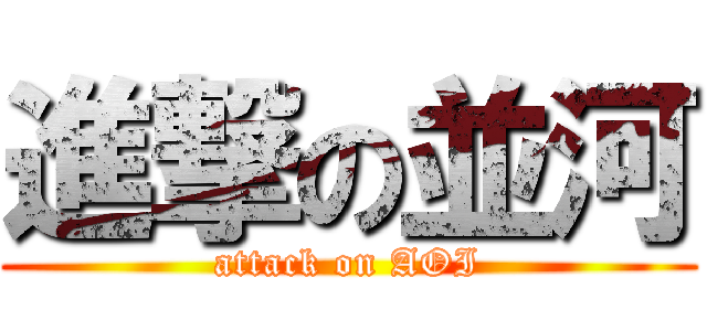 進撃の並河 (attack on AOI)