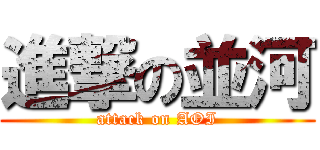 進撃の並河 (attack on AOI)
