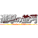 進撃の並河 (attack on AOI)