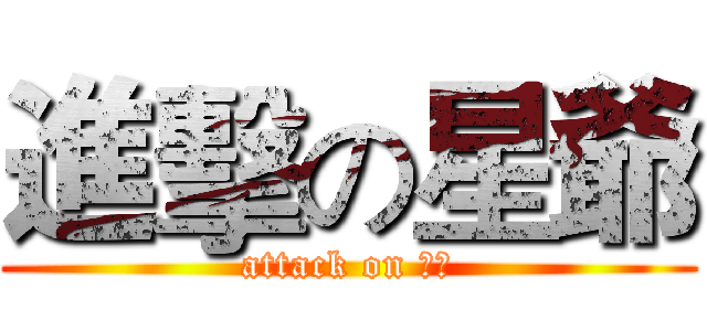 進擊の星爺 (attack on 星爺)