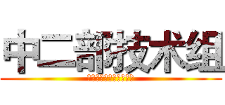 中二部技术组 (あなたの参加を歓迎する)