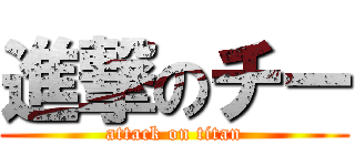 進撃のチー (attack on titan)