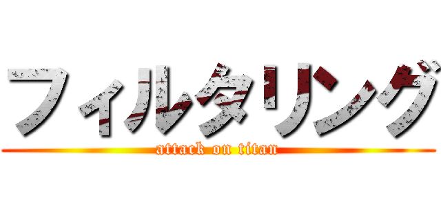 フィルタリング (attack on titan)
