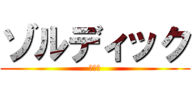 ゾルディック (キルア)