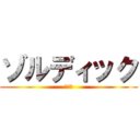 ゾルディック (キルア)