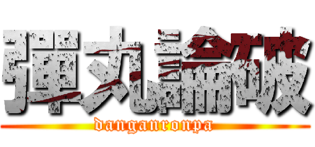 彈丸論破 (danganronpa)