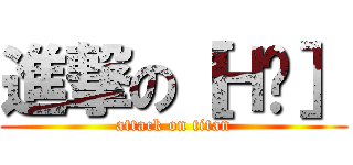 進撃の［Ｈㅭ］ (attack on titan)