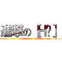 進撃の［Ｈㅭ］ (attack on titan)