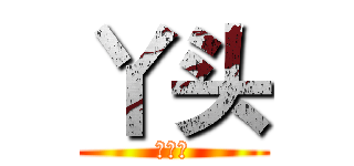 丫头 (茅雯悦)