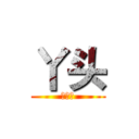 丫头 (茅雯悦)