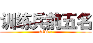训练兵前五名 (soldier)