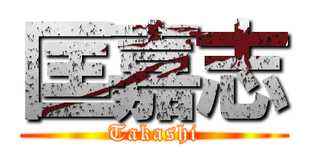 匡嘉志 (Takashi)