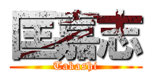 匡嘉志 (Takashi)