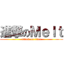 進撃のＭｅｌｔ (attack on titan)