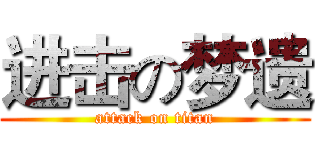 进击の梦遗 (attack on titan)