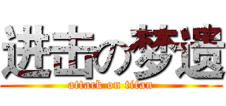 进击の梦遗 (attack on titan)