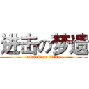 进击の梦遗 (attack on titan)