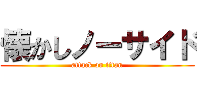 懐かしノーサイド (attack on titan)