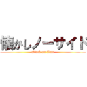 懐かしノーサイド (attack on titan)