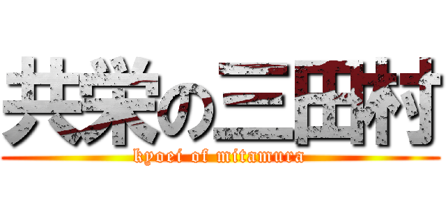 共栄の三田村 (kyoei of mitamura)