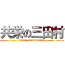 共栄の三田村 (kyoei of mitamura)