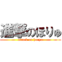 進撃のほりゅ (attack on horyu)