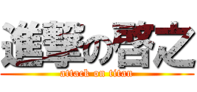 進撃の啓之 (attack on titan)