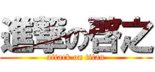 進撃の啓之 (attack on titan)