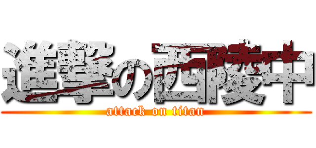 進撃の西陵中 (attack on titan)