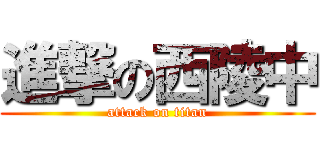 進撃の西陵中 (attack on titan)