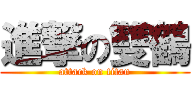 進撃の雙鶴 (attack on titan)