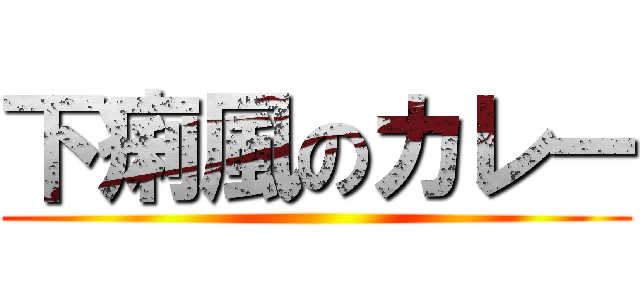 下痢風のカレー ()