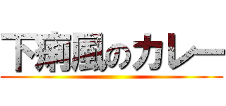 下痢風のカレー ()